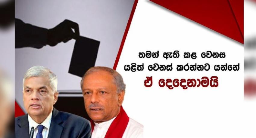 ඔයාලම හදලා එයාලම වෙනස් කරන පළාත් පාලන ඡන්ද ක්‍රමය